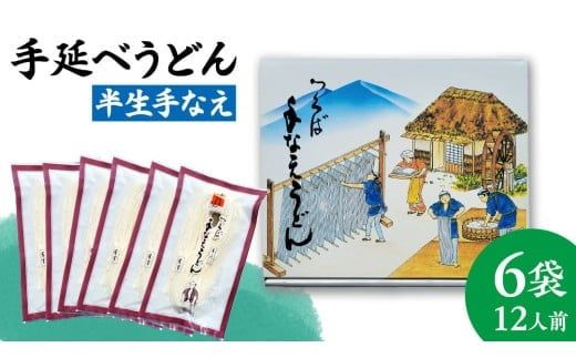 手延べうどん 半生手なえ 6袋 ( 12人前 ) 麺 めん 半生 [BE009ci]