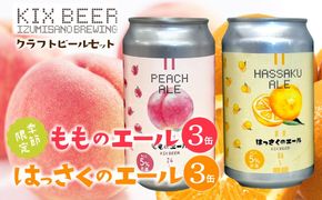 015B703 クラフトビール 桃のエールとはっさくエール 6缶セット