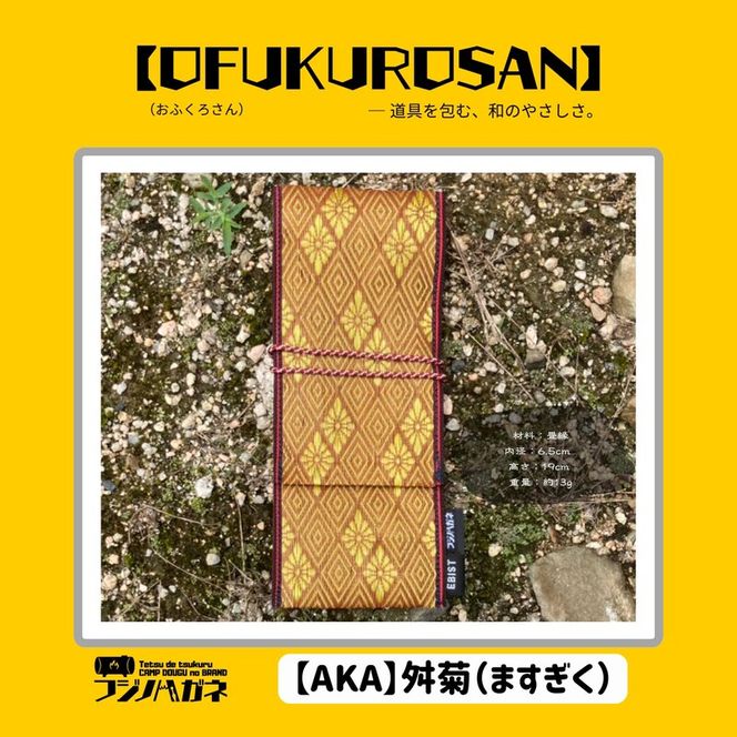 おふくろさん クナイさん 黒刀 ケース OFUKUROSAN フジノハガネ キャンプ アウトドア グッズ