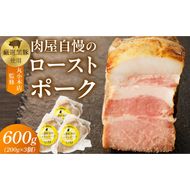 【丸小本店】肉屋自慢のローストポーク　200g×3個セット［102T08］