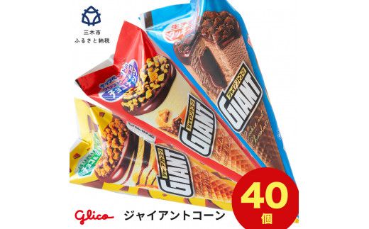 グリコアイスクリーム 40個 詰め合わせ アイスセット 詰め合わせ 贈り物 お取り寄せ お中元 ギフト 送料無料 食べ比べ チョコ 配達 ファミリーパック