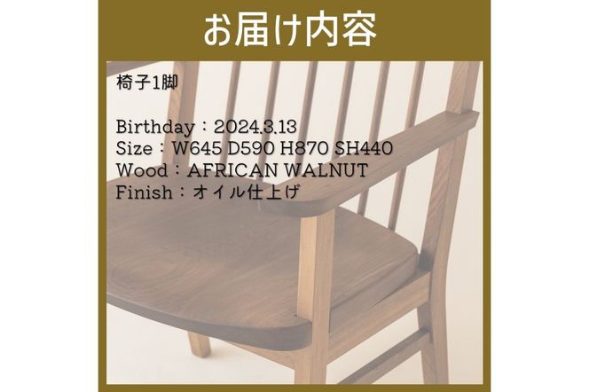 【限定1台】No.61 Chair(armrest) 椅子 1脚 ( イス 木材 家具 1点もの 限定 )【176-0002】