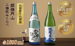 FYN6-586 山形の地酒【銀嶺月山】日本酒アワード最高金賞・金賞飲みくらべ 1800ml ×2本 山形県 西川町