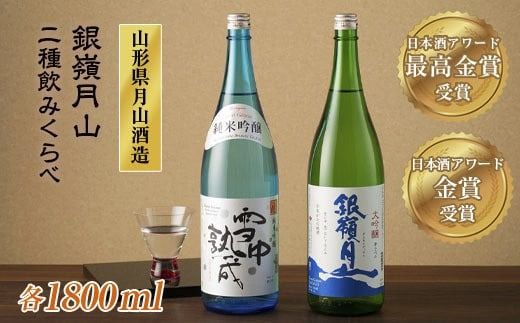 FYN6-586 山形の地酒【銀嶺月山】日本酒アワード最高金賞・金賞飲みくらべ 1800ml ×2本 山形県 西川町