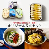 竹中罐詰 オリジナルセット 5点詰め合わせ オイルサーディン 加工食品 魚貝類 オリジナルセット 詰め合わせ 缶詰 佃煮 いわし 子持ちししゃも  myz04 myz09 myz11 myz21 myz23