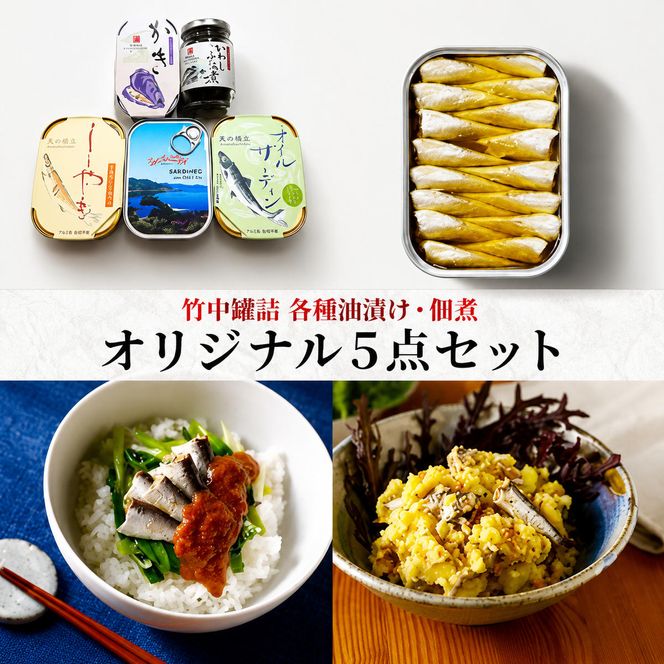 竹中罐詰 オリジナルセット 5点詰め合わせ オイルサーディン 加工食品 魚貝類 オリジナルセット 詰め合わせ 缶詰 佃煮 いわし 子持ちししゃも  myz04 myz09 myz11 myz21 myz23