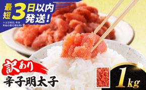 明太子 1kg 辛子明太子 【 訳あり 】【リピーター続出！高評価！】 糸島市 / やますえ [AKA038] 訳あり 訳アリ 明太子 1kg めんたいこ 明太 魚卵 福岡 博多 特産品 海鮮