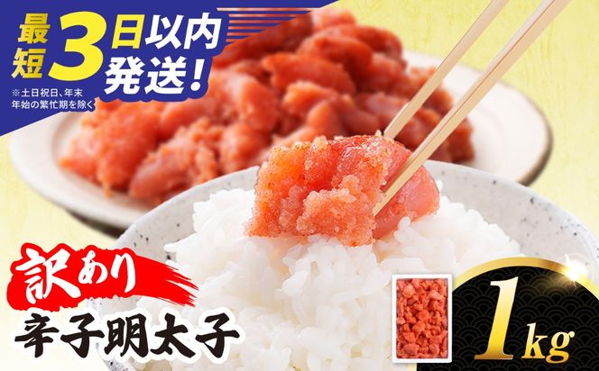 明太子 1kg 辛子明太子 【 訳あり 】【リピーター続出！高評価！】 糸島市 / やますえ [AKA038] 訳あり 訳アリ 明太子 1kg めんたいこ 明太 魚卵 福岡 博多 特産品 海鮮