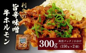 利久のやみつきホルモン 旨辛味噌牛ホルモン2個セット 300g 150g×2P ホルモン 味噌 牛 シマチョウ ごはんのお供 真空パック お土産 宮城 宮城県 岩沼市