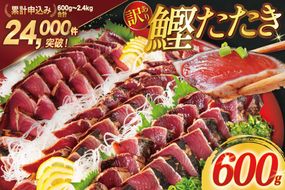 訳あり 気仙沼港水揚 かつお タタキ 600g [阿部長商店 宮城県 気仙沼市 20564307] 魚介類 魚介 海鮮 魚 さかな 真空パック 鰹 カツオ 鰹たたき たたき 冷凍 規格外 不揃い 訳アリ わけあり