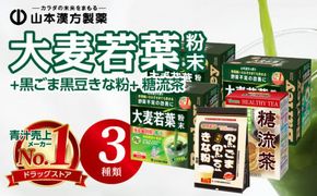 大麦若葉粉末（462包）+黒ごま黒豆きな粉+ 糖流茶[027Y08]