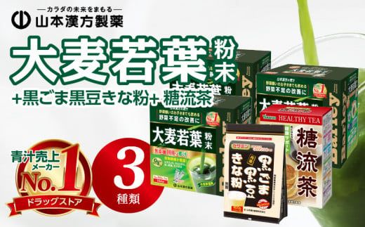 大麦若葉粉末（462包）+黒ごま黒豆きな粉+ 糖流茶[027Y08]