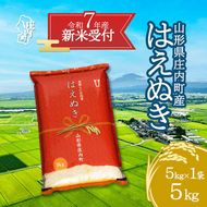 【新米受付 10月発送】R7年産 はえぬき 5kg（入金期限：2025.9.15）