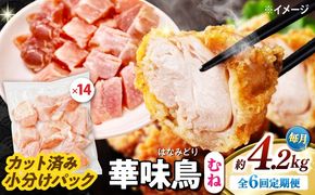 【6回定期便】華味鳥 むね肉 4.2kg（300g×14袋）小分け カット済み 南島原産 /　鶏肉 肉 とり肉 ムネ肉 鶏むね肉 冷凍 大容量 / 南島原市 / 株式会社渡部ブロイラー[SFS019]