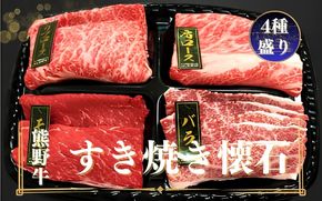 熊野牛 すき焼き懐石 4種盛り【mtf432A】