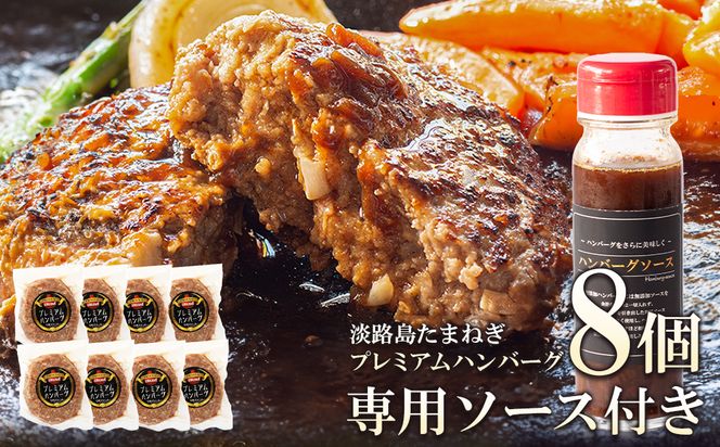 淡路島たまねぎプレミアムハンバーグ（専用ソース付）150ｇ×8個　ハンバーグ 旨味調味料・着色料無添加　牛肉100％ 玉ねぎ ジューシー