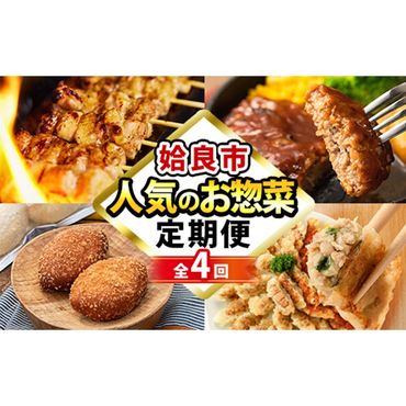 a968 [コラボ定期便]姶良市おすすめ!人気のお惣菜定期便(全4回)[やまさき・AKR Food Company・鹿児島ますや・BAKERY chata]姶良市 鹿児島 コラボ 焼き鳥 焼鳥 やきとり ハンバーグ 餃子 ギョーザ ぎょうざ カレーパン パン 惣菜 総菜 おかず 時短