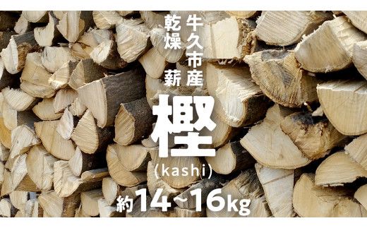 牛久市産 乾燥 薪 樫 ( かし ) 約14kg～16kg 天然木 マキ 乾燥薪 広葉樹 キャンプ アウトドア 焚火 焚き火 薪ストーブ 暖炉 たき火 野外 屋外 バーベキュー薪 ピザ窯の薪 グリル焼 [DP007us]