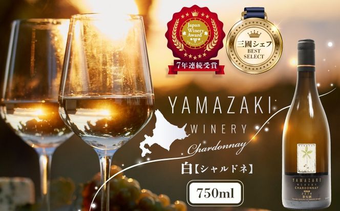 三國シェフ推奨！山崎ワイン（白1本・750ml）【02003】