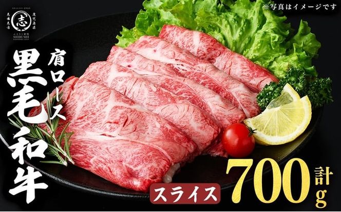 鹿児島県産黒毛和牛肩ローススライス (計700g・350g×2P) a4-113