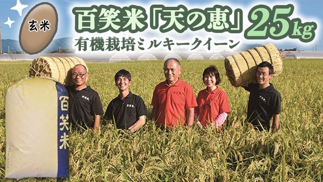 【 玄米 】百笑米 「 天の恵 」 有機栽培 ミルキークイーン 25kg R7年産 米 コメ 茨城県 単一米 [AC024ci]