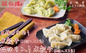 【楽仙樓】水餃子(10個入り)&セロリ入り水餃子(8個入り) 各2袋セット [ 京都 本格中華 中華料理 人気店 手作り 名物 人気 おすすめ 点心 お惣菜 ニンニク不使用 美味しい グルメ ギフト プレゼント お取り寄せ 通販 送料無料 ふるさと納税 ] 261009_B-XL01