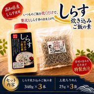 しらす炊き込みご飯の素 しらす丼の素 1本340g×3本 上乾ちりめん 1袋25g×3袋 冷蔵 贅沢 ちりめん しらす干し 減塩 釜揚げ ごはん 丼 チャーハン 魚 シラス sirasu しらすごはん シラス しらす シラス丼 shirasu sirasu SIRASU 人気シラス 海鮮 魚 魚貝 料理 シラス 美味しいしらす げきうましらす しらす しらす丼 人気しらす 安芸市 高知県