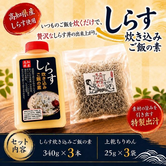 しらす炊き込みご飯の素 しらす丼の素 1本340g×3本 上乾ちりめん 1袋25g×3袋 冷蔵 贅沢 ちりめん しらす干し 減塩 釜揚げ ごはん 丼 チャーハン 魚 シラス sirasu しらすごはん シラス しらす シラス丼 shirasu sirasu SIRASU 人気シラス 海鮮 魚 魚貝 料理 シラス 美味しいしらす げきうましらす しらす しらす丼 人気しらす 安芸市 高知県