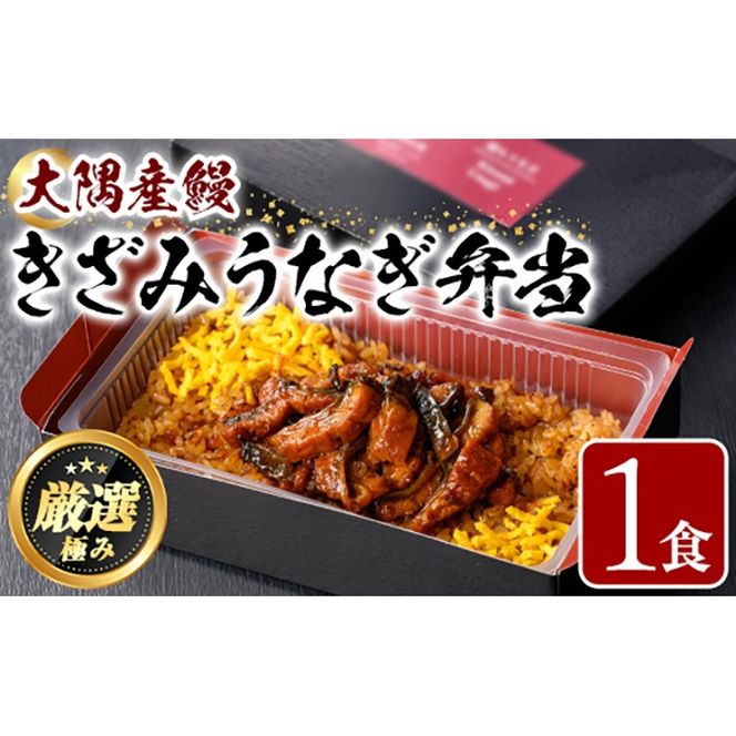【0085704a】＜おためし＞大隅産鰻のきざみうなぎ弁当(冷凍品)(1食分・計240g タレ、山椒付) うなぎ 高級 ウナギ 鰻 きざみ鰻 国産 ごはん ご飯 お米 おかず 鹿児島 ふるさと レンチン 電子レンジ 【南嘉起屋】