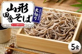 山形田舎そば 「5食入り」 山形県 東根市 神町食品提供 hi095-006