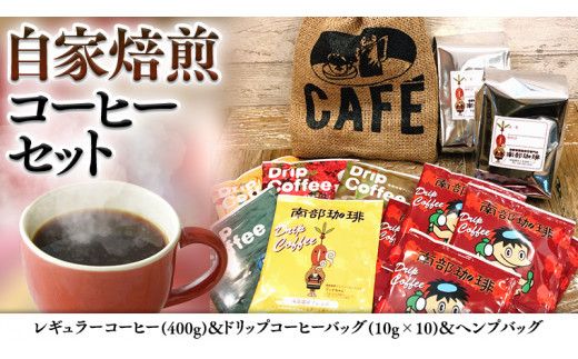 自家焙煎 レギュラー コーヒー ( 400g ) ドリップコーヒー バッグ ( 10g × 10 )と ヘンプバッグ セット   ヘンプバッグ セット コーヒー 珈琲 粉 ドリップパック 自家焙煎 ブレンド おいしい 美味しい 麻袋 ヘンプ 巾着 お取り寄せ セット お土産 プチギフト 贈り物 贈答 お祝い 記念日 母の日 [BN002us]