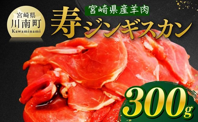 羊肉 宮崎県産羊肉　寿ジンギスカン300g 【 肉 国産 九州産 川南町産 羊 ひつじ 味付き 】[D11903]