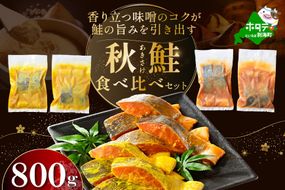 訳あり 北海道産 秋鮭 西京漬け・徳川味噌漬け 800g（200g×4） 小分け 鮭 西京焼き 西京みそ 味噌 サイズ不揃い 家庭用 惣菜 サケ シャケ【BS0000020】