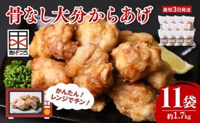 唐揚げ レンチン 5個×11袋(合計約1.7kg) 大分からあげ 骨なし レンジ調理 からあげ レンジ 冷凍 おおいた 大分県 豊後高田市 【最短3営業日発送】E-31