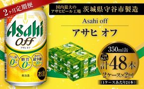 【 2ヶ月定期便 】 アサヒ オフ 350ml 24本 2ケース お酒 酒 アルコール ビール 発泡酒 缶ビール 缶 晩酌 定期 定期配送 贅沢 低カロリー 旨味 香り コク