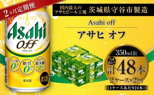 【 2ヶ月定期便 】 アサヒ オフ 350ml 24本 2ケース お酒 酒 アルコール ビール 発泡酒 缶ビール 缶 晩酌 定期 定期配送 贅沢 低カロリー 旨味 香り コク