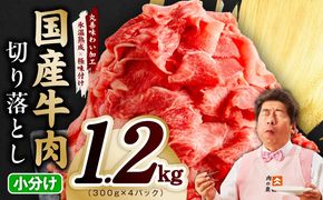 mrz0362 国産牛 切り落とし 1.2kg 小分け 300g×4P【氷温熟成×極味付け 国産 牛肉 訳あり サイズ不揃い カレー 牛丼 野菜炒め 肉じゃが スピード発送】