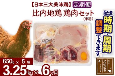 《定期便6ヶ月》 比内地鶏 鶏肉セット（半羽） 3.25kg（650g×5袋）×6回 計19.5kg 時期選べる お届け周期調整可能 6か月 6ヵ月 6カ月 6ケ月 19.5キロ 国産 冷凍 鶏肉 鳥肉 とり肉|jaat-032006