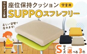 ウレタン工房 座位保持クッションSUPPOスフレフリー学童用 サイズ:S 身長の目安：120cm ［215I03］ 選べる カラー 黒 黄 ベージュ 崩れを防ぐ 安定した姿勢 サポート 体圧を分散 集中力 安心感 疲れにくい 愛知県 小牧市 送料無料