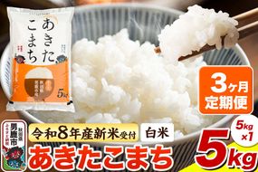＜令和8年産 新米予約＞《定期便3ヶ月》【白米】あきたこまち 5kg [あきたこまち ブランド米 お米 白米 精米 米どころ 秋田 秋田県産]|23_bla-040503