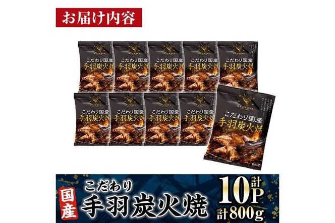 ＜2週間以内発送！＞ こだわり 国産 手羽 炭火焼 (計800g・80g×10P) お肉 鶏肉 鳥肉 手羽先 とり肉 小分け おかず おつまみ 惣菜 常温 保存 簡単調理 【AP-68】【株式会社 日向屋】