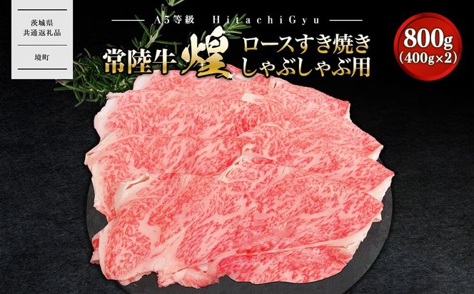 K2490 【A5ランク】 常陸牛 “煌”ロース すき焼きしゃぶしゃぶ用 800g(400g×2)