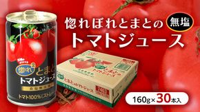 惚れぼれとまとの トマトジュース ( 無塩 ) 1箱 30本入 とまと ジュース 完熟トマト 健康 美容 茨城県産 食塩無添加 野菜ジュース [AA010ya]