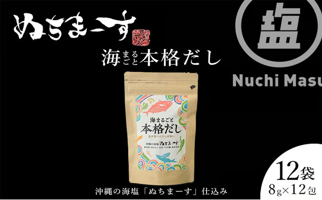 【海まるごと本格だし】×12袋　沖縄の海塩ぬちまーすと極み素材