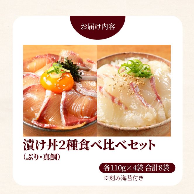 【冷凍】日向灘ぶりと真鯛の漬け丼2種食べ比べセット110g×8袋 N019-YA948