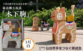 木下駒 1尺 白　【玩具・おもちゃ・工芸品】 041009_CH001