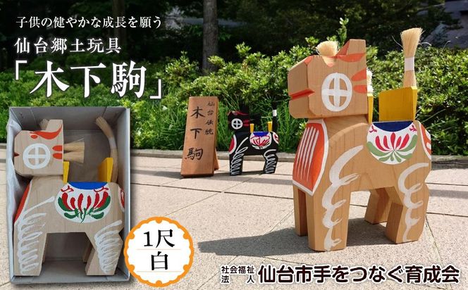 木下駒 1尺 白　【玩具・おもちゃ・工芸品】 041009_CH001