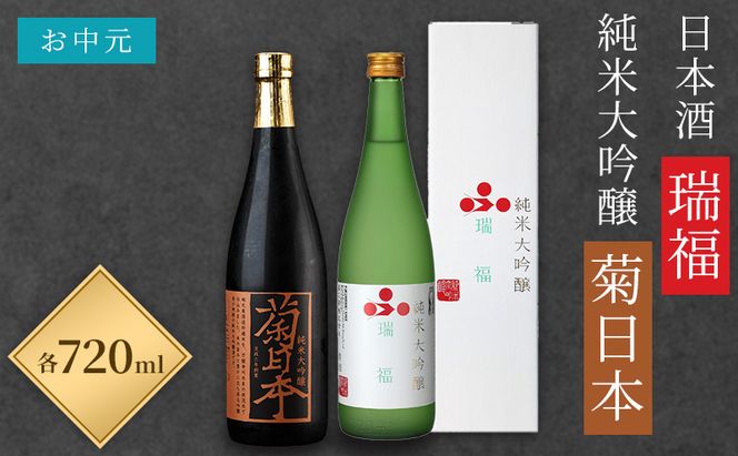 お中元 日本酒 瑞福 720ml 菊日本純米大吟醸 720ml 加西市にある2つの酒蔵の最高級酒セット コタニ お酒 純米大吟醸酒 大吟醸酒