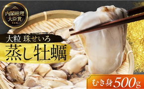 牡蠣 冷凍 蒸し牡蠣 内閣総理大臣賞 受賞 大粒 500g MSC認証 マルト水産 岡山県邑久町虫明産 かき カキ 貝 海鮮 魚介類 魚介[№5735-0802]