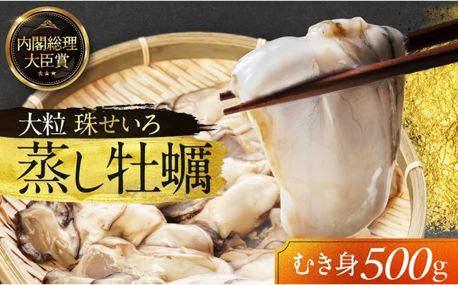 牡蠣 冷凍 蒸し牡蠣 内閣総理大臣賞 受賞 大粒 500g MSC認証 マルト水産 岡山県邑久町虫明産 かき カキ 貝 海鮮 魚介類 魚介[№5735-0802]